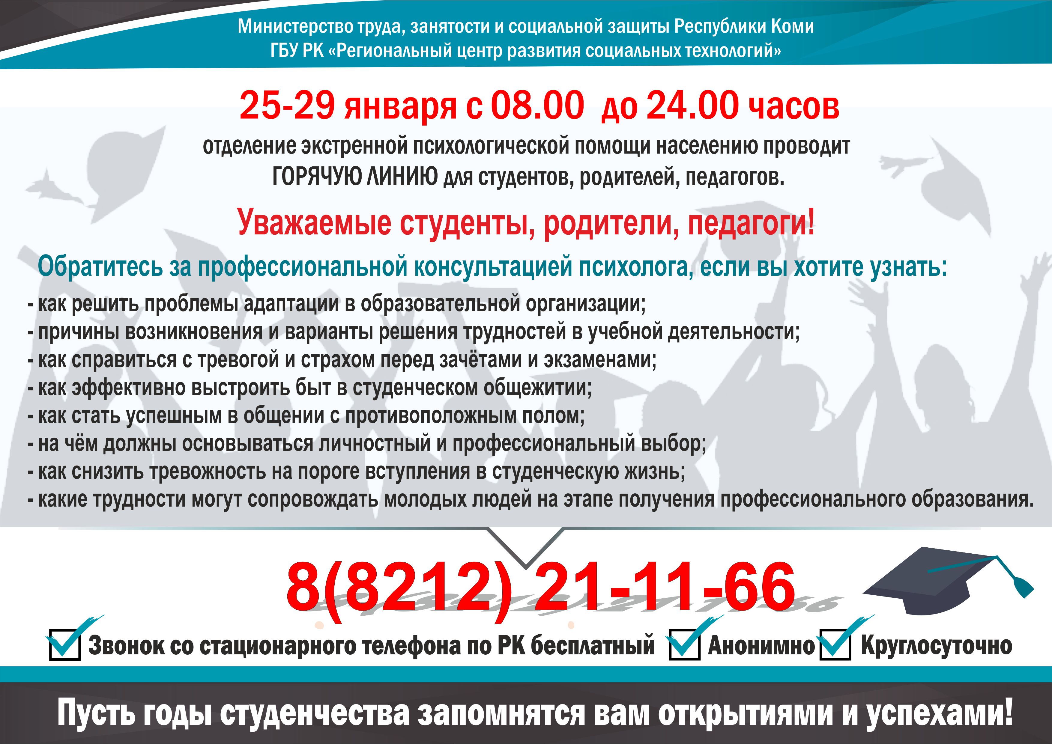 25-29 января с 8.00 ч. до 24.00 ч. отделение экстренной психологической помощи населению проводит Горячую Линию для студентов, родителей, педагогов.
